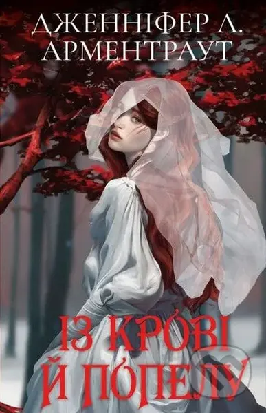 Krov i popil: Iz krovi y popelu (podarunkova) - Jennifer L. Armentrout