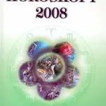 Horoskopy 2008 II. - Wahlgrenis