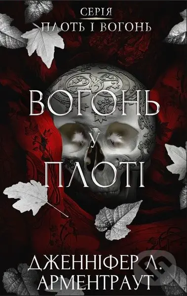 Plot i vohon. Knyha 3: Vohon u ploti - Jennifer L. Armentrout