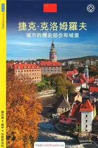 Český Krumlov - průvodce/čínsky - Lukáš Reitinger