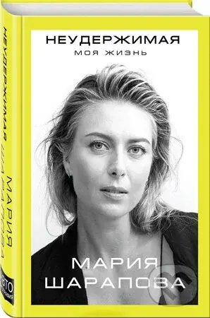 Neuderžimaja: Moja žizň - Marija Šarapova