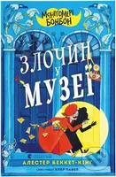 Zlochyn u muzei (Montgomeri Bonbon) - Alasdair Beckett-King - kniha z kategorie Detektivky