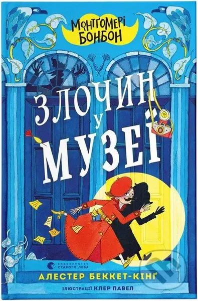 Zlochyn u muzei (Montgomeri Bonbon) - Alasdair Beckett-King - kniha z kategorie Detektivky