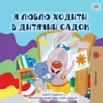 I Love to Go to Daycare (Ukrainian Children's Book) - Kidkiddos Books, Shelley Admont