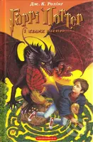 Harri Potter i kelykh vohnyu - J.K. Rowling - kniha z kategorie Pro děti