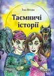 Taemniči istorii