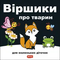 Ukrajinská říkadla / ??????? ??? ??????