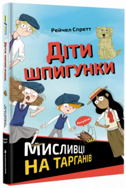 Dity špyhunky. Myslyvci na tarhaniv - Spratt R. A.