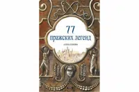 77 pražských legend (rusky) - Alena Ježková
