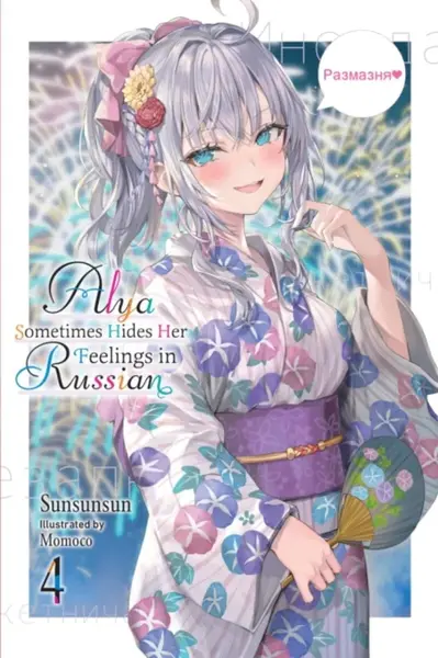 Alya Sometimes Hides Her Feelings in Russian, Vol. 4 - Matthew Rutsohn, Sunsunsun, Momoco Momoco