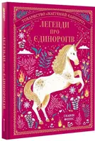 Legendy pro jedinorogiv