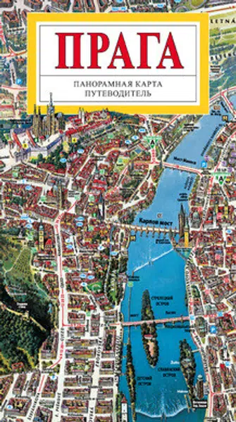 Praha - panoramatická mapa velká - rusky - Tomáš Rygl