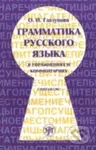 Grammatika russkogo iazyka v uprazhneniiakh (Sintaksis) - kniha z kategorie Jazykové učebnice a slovníky