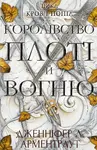 Korolivstvo ploti y vohnyu - Jennifer L. Armentrout