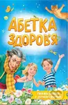 Abetka zdorovia - N. Chub - kniha z kategorie Naučné knihy