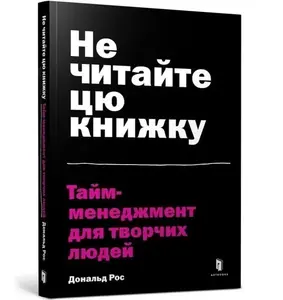 Don't Read This Book (Ukrainian language) - Donald Roos