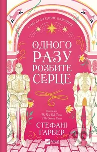 Odnoho razu rozbyte sertse /zi zrizom/ - Stephanie Garber