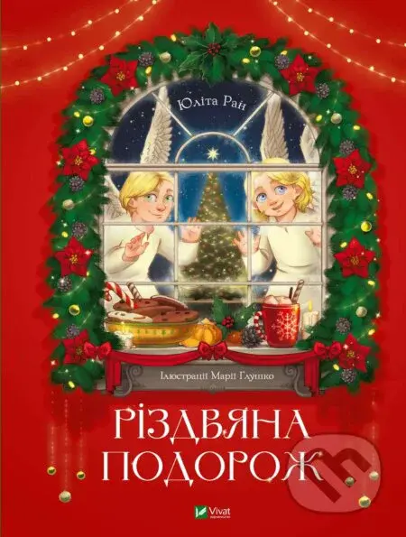 Rizdviana podorozh - Yulita Ran - kniha z kategorie Beletrie pro děti