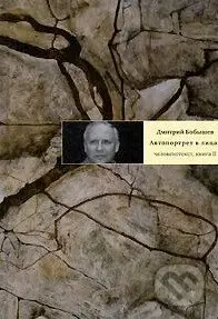 Avtoportret v licach - Dmitrij Bobyšev