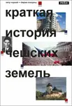 Stručné dějiny českých zemí (rusky) - Petr Čornej, Jiří Pokorný