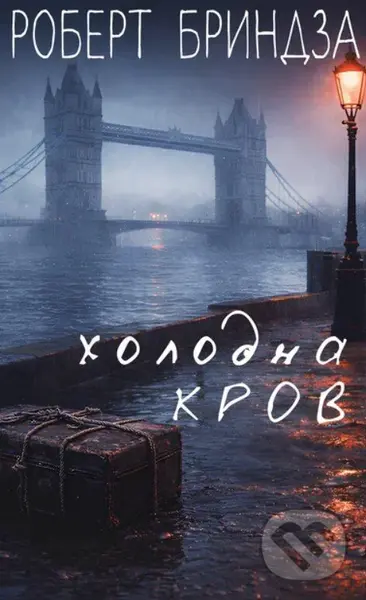 Kholodna krov - Robert Bryndza