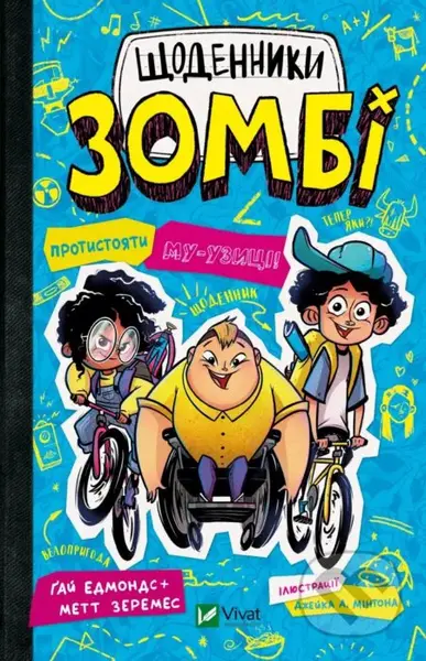 Shchodennyky zombi. Protystoiaty mu-uzytsi! - Guy Edmonds, Matt Zeremes - kniha z kategorie Beletrie pro děti