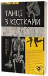 Tantsi z kistkamy (Sem'iankiv Andriy") - Andriy Semyankiv - kniha z kategorie Společenská beletrie