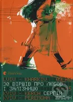 30 virshiv pro liubov i zaliznytsiu - Serhiy Zhadan - kniha z kategorie Poezie
