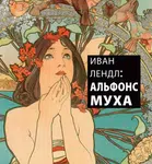 ИВАН ЛЕНДЛ: АЛЬФОНС МУХА - Karel Srp, Jack Rennert