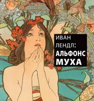 ИВАН ЛЕНДЛ: АЛЬФОНС МУХА - Karel Srp, Jack Rennert