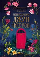 Pererodzhennia Dzhun Ferrov - Adrienne Young - kniha z kategorie Fantasy