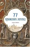 77 pražských legend (rusky) - Alena Ježková