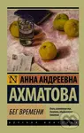 Beg vremeni - Anna Achmatova