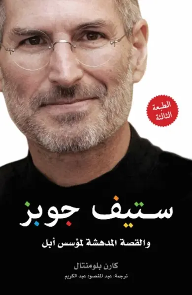Steve Jobs - Karen Blumenthal