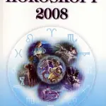 Horoskopy 2008 (Beran - Býk - Blíženci - Rak - Lev - Panna) - kniha z kategorie Astrologie