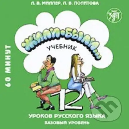 Жили-были... 12 уроков русского языка. - audiokniha z kategorie Jazykové učebnice a slovníky