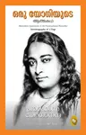 Autobiography of A Yogi (Malayalam) - Yogananda Paramahansa