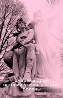 Love Stories. Czech Novels - Andrey Shary