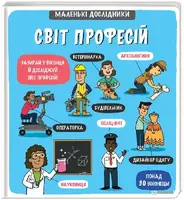 Malen’ki doslidnyky Svit profesij (ukrajinsky) - Korovkina Anastasija, Tetjana Obuxovyč