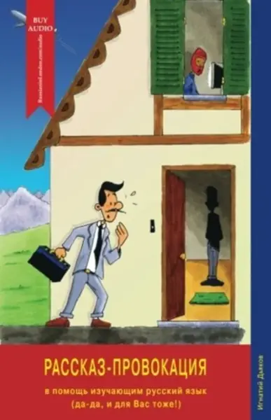 Rasskaz-Provokatsiya/The Story Provocation - Ignaty Dyakov