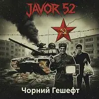 JAVOR 52 – Чорний Гешефт