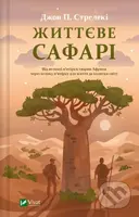 Zhyttieve safari - John Strelecky - kniha z kategorie Beletrie