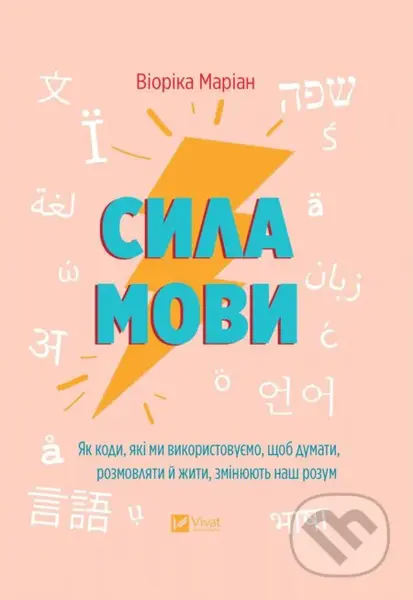 Syla movy (Yak kody, iaki my vykorystovuiemo, shchob dumaty, rozmovliaty i zhyty, zminiuiut nash rozum) - kniha z kategorie Humanitní a společenské…