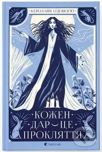 Ko­zh­en dar — tse prok­lyat­tya - Caroline O'Donoghue