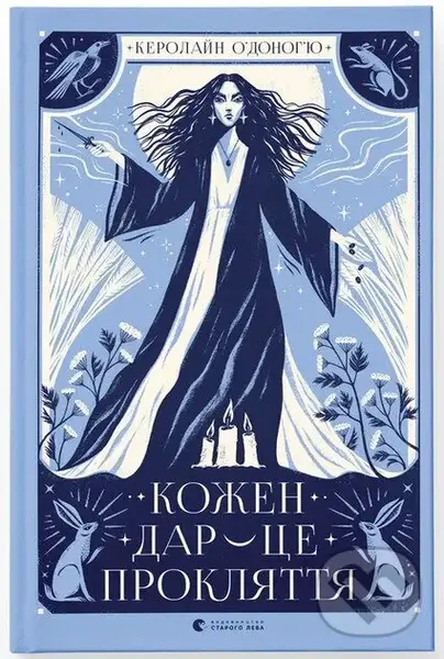 Ko­zh­en dar — tse prok­lyat­tya - Caroline O'Donoghue
