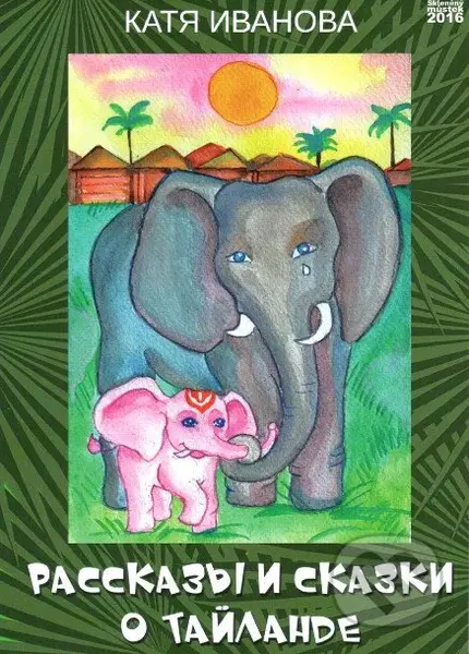 Příběhy a pohádky o Thajsku (v ruskom jazyku) - Kaťa Ivanova - kniha z kategorie Pohádky