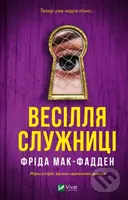 Vesillia sluzhnytsi - Freida McFadden - kniha z kategorie Beletrie