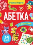 Abetka (3-4 roky) - Inna Vardanyan - kniha z kategorie Naučné knihy