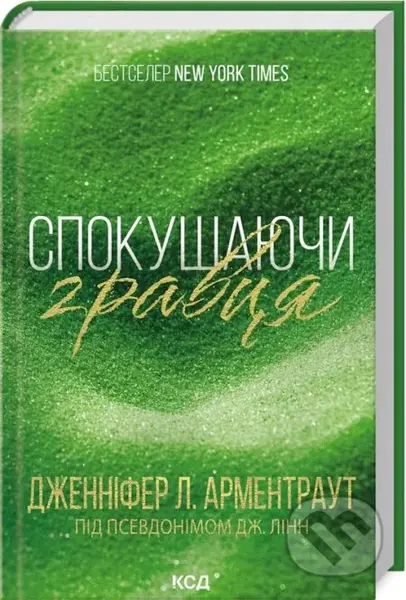 Spokusa hravtsya - Jennifer L. Armentrout - kniha z kategorie Thrillery