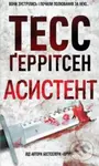Assistent - Tess Gerritsen - kniha z kategorie Thrillery